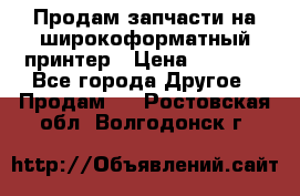 Продам запчасти на широкоформатный принтер › Цена ­ 1 100 - Все города Другое » Продам   . Ростовская обл.,Волгодонск г.